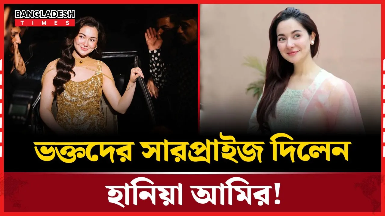 হানিয়া আমিরের নতুন সারপ্রাইজ ঘোষণা!