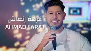 أحمد فرج   غرفة إنعاش                                                            دندنها