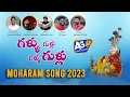 Lagu 2023 MUHARRAM SONG మొహర్రం | GALLU GULLU GALLU GALLU | GADDAM SANTHOSH | DJ LINGA | YADAIAH GODUGU