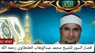 من التسجيلات النادرة للشيخ محمد عبدالوهاب الطنطاوى رحمه الله قصار السور روووووووعه 