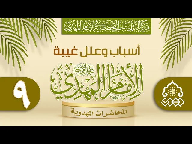 ⁣هل يتنافى اللطف الإلهي مع أصل الغبية وعدم الظهور؟ - الشيخ عمار البغدادي