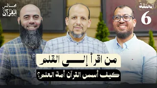 من اقرأ إلى القلم.. كيف أسّس القرآن أمة العلم؟ - الحلقة 6 - مجالس القرآن