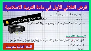 فرض الفصل الأول في مادة التربية الاسلامية السنة الثانية متوسط مع نموذج جاهز للتحميل 