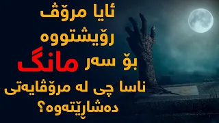 ئایا مرۆڤ رۆیشتووه ته سه ر مانگ یاخود نا بۆچی یه ك دیوی مانگ ده بینین  ئایا مرۆڤ رۆیشتووه ته سه ر مانگ یاخود نا بۆچی یه ك دیوی مانگ ده بینین