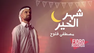 شهر الخير  رمضان         مصطفى فتوح                                               دندنها