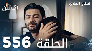 مسلسل قطاع الطرق الحلقة 556 الموسم السادس Eşkıya Dünyaya Hükümdar Olmaz 