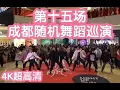 Download Lagu 【超宽敞4K超高清】成都随机舞蹈巡演第十五场（kpop in public  成都IFS路演舞台random dance成都站）（注：不是随唱随跳或随唱谁跳） 1月16日下半场