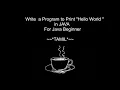 Write a Program to Print HELLO WORLD in Java TAMIL For Java Beginners