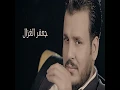 Ga'far Al Ghazal And Mohamed Gamal - Halef Ma Anam - جعفر الغزال و محمد جمال...