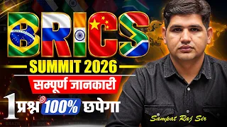 BRICS Summit 2026 Complete Details | BRICS सम्मेलन 2026 | Current Affairs 2026 by Sampat Raj Sir