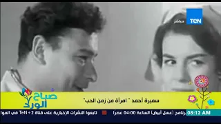صباح الورد    بروفايل اليوم     تعرف على تاريخ الفنانة سميرة أحمد  امراة فى زمن الحب  دندنها