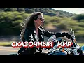 Lagu ❤️СКАЗОЧНЫЙ   МИР❤️В этой песне – сила, вера и бесконечная любовь! ❤️#романтическаяпесня #песни2026
