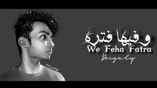                                                  درجالي   وفيها فتره دندنها