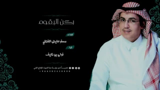 ركن البقوم كلمات مسفر عايض الفضلي آداء فراج بن نايف 