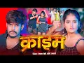 Lagu #Video - क्राइम | Jail Star #Raushan Rohi | #Srishti Bharti | Karaim | Rangdari Song  2025