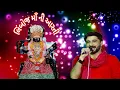 Lagu Limboj maa ni Aarti || gaman santhal ||