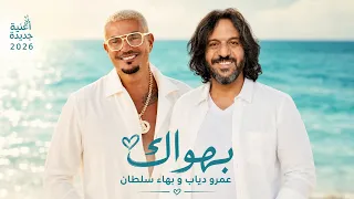 عمرو دياب وبهاء سلطان بهواك                                        دندنها