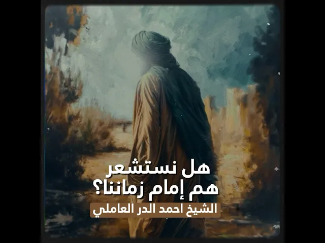 ⁣هل نستشعر هم إمام زماننا | سماحة الشيخ أحمد الدر العاملي #مجموعة_بالحسين_ع_نرتقي