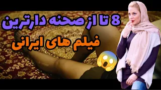 فیلم ایرانی معرفی 8 از صحنه دارترین فیلم های ایرانی بعد از انقلاب برای اولین بار فقط از این کانال 