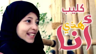 كليب هـذي أنـا بدون إيقاع I تالة الشلوي 