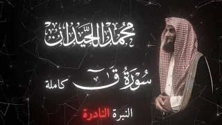 القارئ   محمد اللحيدان    سورة ق     كاملة دندنها