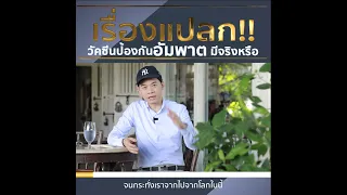 มีวัคซีนป้องกันโรคอัมพาตหรือไม่