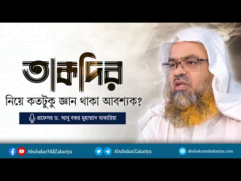 তাকদির নিয়ে কতটুকু জ্ঞান থাকা আবশ্যক?