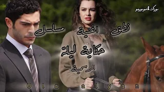 نطق وترجمة اغنية Sevda Koydum Adını من مسلسل حكاية ليلة Bir Gece Masalı ماهر جان فيزا 