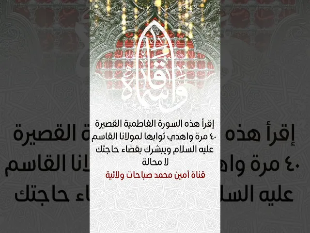 ⁣اهدي السورة الفاطمية للقاسم ٤٠ مرّة لقضاء الحوائج المستعجلة ولا تتحمل التأخير