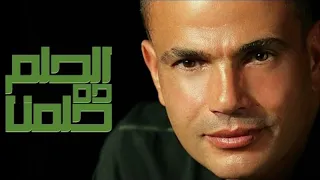                                                        عمرو دياب   الحلم ده حلمنا  دندنها