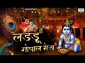 Download Lagu लडडू गोपाल मेरा - कृष्ण जी का मनमोहित कर देने वाला भजन - Ladu Gopal Movie Song