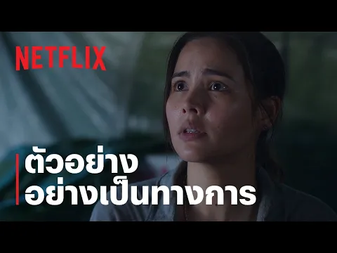 ตัวอย่างซีรีส์อย่างเป็นทางการ
