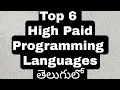 Best Programming Languages to get High package in Telugu High paid programming languages