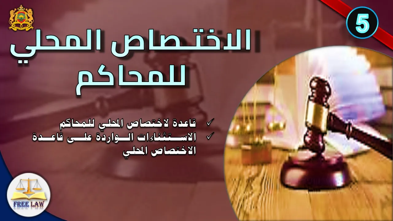 شرح مبسط للإختصاص المحلي للمحاكم حسب قانون المسطرة المدنية
