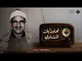 Download Lagu نهاونديات تريح القلب | تلاوات مختارة للشيخ المنشاوي بمقام النهاوند | al-Minshāwī’s Nahāwand