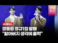 Download Lagu [풀영상] 정동원, 첫 정규앨범 '그리움, 아낌없이 주는 나무' 쇼케이스 (잘가요 내사랑, 물망초, 너라고 부를게, 할아버지 색소폰) /연합뉴스통통컬처