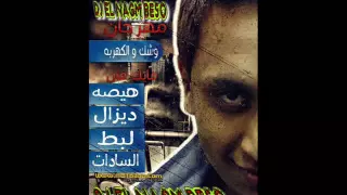 مهرجان وشك و الكهربة هيصة و سادات دى جى فيجو      دندنها