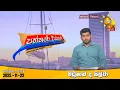 Lagu LIVE 🔴 Hiru TV Paththare Visthare - හිරු ටීවී පත්තරේ විස්තරේ LIVE | 2025-11-22 | Hiru News