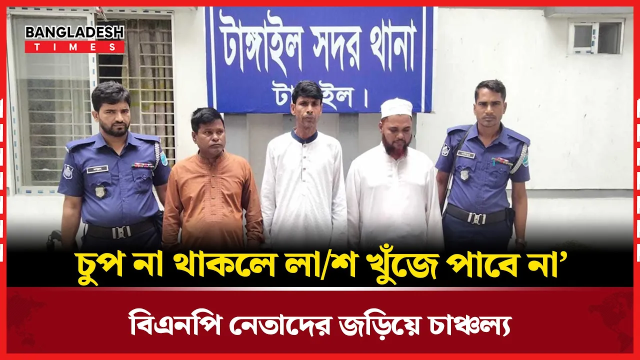 টাঙ্গাইলে চিঠির মাধ্যমে ৫ লাখ টাকা চাঁদা দাবি, গ্রেপ্তার বিএনপির তিন নেতাসহ পাঁচজন