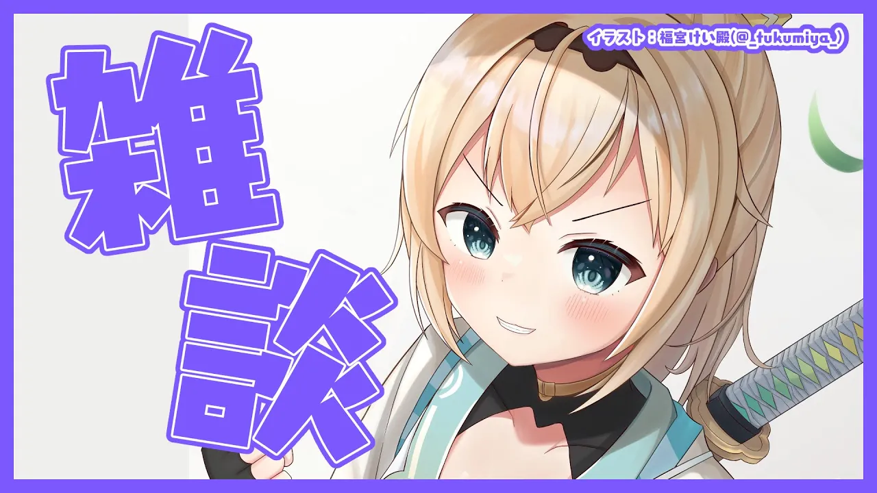【雑談】なにげに普通の雑談はじめてなのでは？ゆっくりおしゃべり！【風真いろは/ホロライブ6期生】