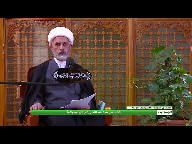 ⁣هل يشترط في عقد الزواج رضى الزوجين ؟