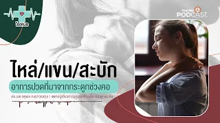 ทำไมการตรวจร่างกายจึงไม่สามารถยืนยันว่าเป็นหมอนรองกระดูกคอเสื่อมได้ทันที