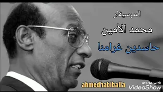 الموسيقار محمد الأمين حاسدين غرامنا 