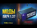 Download Lagu ВОТ и НОВЫЙ МОДПАК ПРОТАНКИ к ПАТЧУ 1.37 — МНОГО ИЗМЕНЕНИЙ