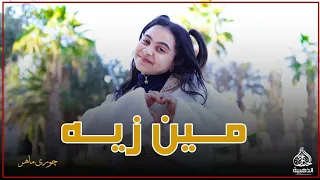 مين زيه  جوري ماهر                                               دندنها
