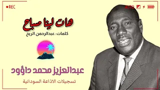 عبدالعزيز محمد داؤود هات لينا صباح 