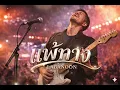 แพ้ทาง-LABANOON Cover+Rap By BIGBALABOM