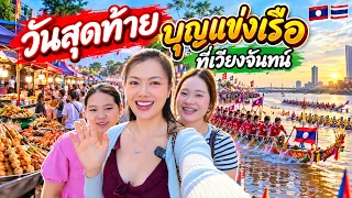 🇱🇦วันสุดท้าย! บุญแข่งเรือเวียงจันทน์ 2026 พาเลาะเที่ยว ชิมของกินจาก บูทอาหาร ไทย ลาว 