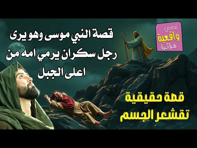 ⁣قصة تقشعر الجسم مؤلمة - النبي موسى وهو يرى رجل سكران يرمي امه من اعلى الجبل وتقع بين الصخور
