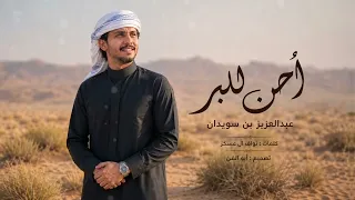 عبدالعزيز بن سويدان   احن للبر    حصريا            دندنها